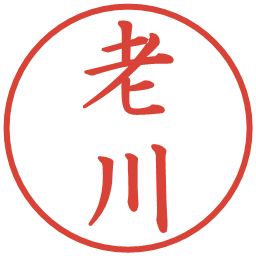 老川の電子印鑑｜楷書体