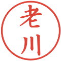 老川の電子印鑑｜楷書体｜縮小版