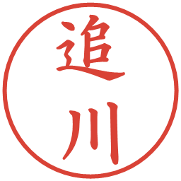追川の電子印鑑｜楷書体