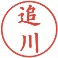 追川の電子印鑑｜楷書体｜縮小版