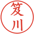 笈川の電子印鑑｜楷書体｜縮小版