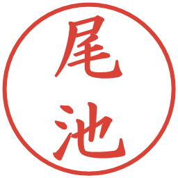 尾池の電子印鑑｜楷書体