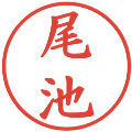 尾池の電子印鑑｜楷書体｜縮小版