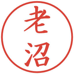 老沼の電子印鑑｜楷書体