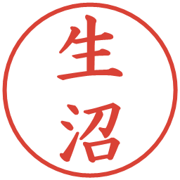 生沼の電子印鑑｜楷書体