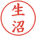 生沼の電子印鑑｜楷書体｜縮小版