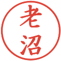 老沼の電子印鑑｜楷書体｜縮小版