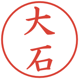 大石の電子印鑑｜楷書体