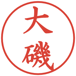 大磯の電子印鑑｜楷書体