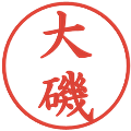大磯の電子印鑑｜楷書体｜縮小版