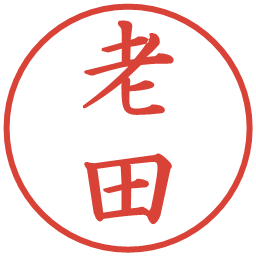 老田の電子印鑑｜楷書体