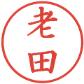 老田の電子印鑑｜楷書体｜縮小版