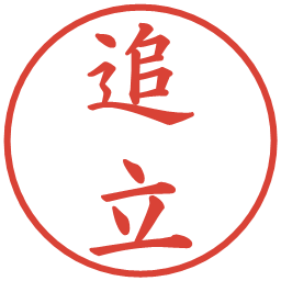 追立の電子印鑑｜楷書体