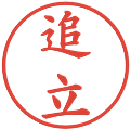 追立の電子印鑑｜楷書体｜縮小版