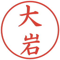 大岩の電子印鑑｜楷書体