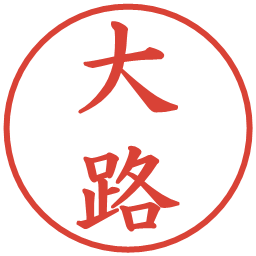 大路の電子印鑑｜楷書体