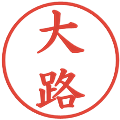大路の電子印鑑｜楷書体｜縮小版