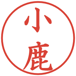 小鹿の電子印鑑｜楷書体