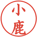 小鹿の電子印鑑｜楷書体｜縮小版
