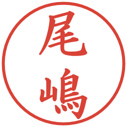 尾嶋の電子印鑑｜楷書体