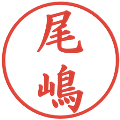尾嶋の電子印鑑｜楷書体｜縮小版