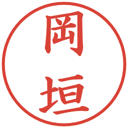 岡垣の電子印鑑｜楷書体