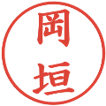 岡垣の電子印鑑｜楷書体｜縮小版