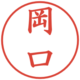 岡口の電子印鑑｜楷書体