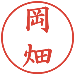 岡畑の電子印鑑｜楷書体