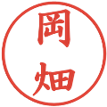 岡畑の電子印鑑｜楷書体｜縮小版