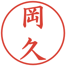 岡久の電子印鑑｜楷書体