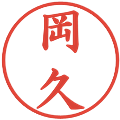 岡久の電子印鑑｜楷書体｜縮小版