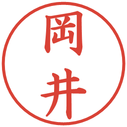 岡井の電子印鑑｜楷書体