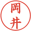 岡井の電子印鑑｜楷書体｜縮小版