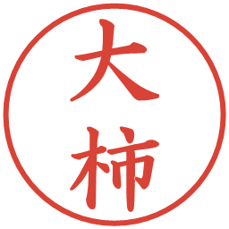 大柿の電子印鑑｜楷書体
