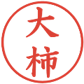 大柿の電子印鑑｜楷書体｜縮小版