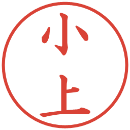小上の電子印鑑｜楷書体
