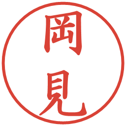 岡見の電子印鑑｜楷書体