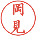 岡見の電子印鑑｜楷書体｜縮小版