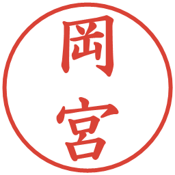 岡宮の電子印鑑｜楷書体