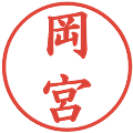 岡宮の電子印鑑｜楷書体｜縮小版