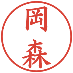 岡森の電子印鑑｜楷書体
