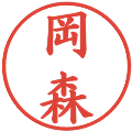 岡森の電子印鑑｜楷書体｜縮小版