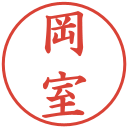 岡室の電子印鑑｜楷書体