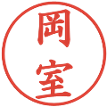 岡室の電子印鑑｜楷書体｜縮小版