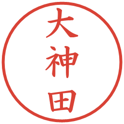 大神田の電子印鑑｜楷書体