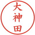 大神田の電子印鑑｜楷書体｜縮小版