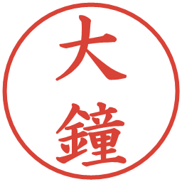 大鐘の電子印鑑｜楷書体