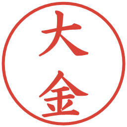大金の電子印鑑｜楷書体