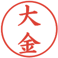 大金の電子印鑑｜楷書体｜縮小版